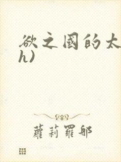 欲之国的太子(h)