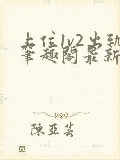 上位1v2出轨笔趣阁最新章节列表