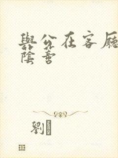 与公在客厅添我荫蒂