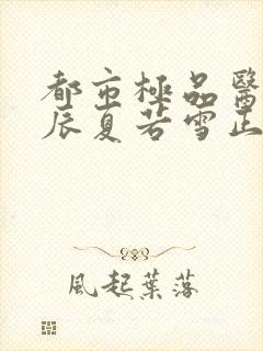 都市极品医神叶辰夏若雪正版全文