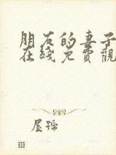 朋友的妻子电影在线免费观看