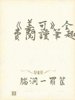 《姜可》全文免费阅读笔趣阁在线