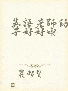 英语老师的小兔子好好吃