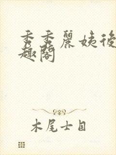 秀秀丽姨后妈笔趣阁