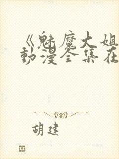 《魅魔大姐姐》动漫全集在线观看