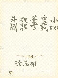 斗破苍穹小说未删版下载txt