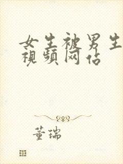 女生被男生操的视频网站