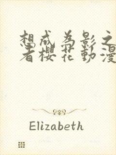 想成为影之实力者樱花动漫第二季