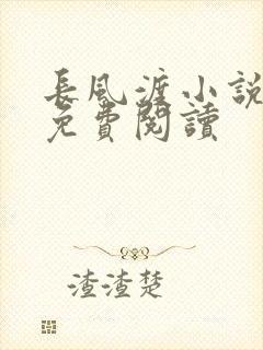 长风渡小说全文免费阅读