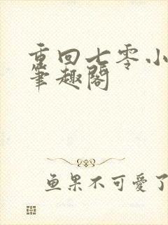 重回七零小悍妻笔趣阁