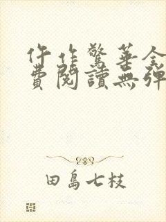 仵作惊华全文免费阅读无弹窗