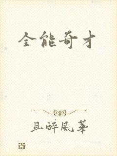 全能奇才
