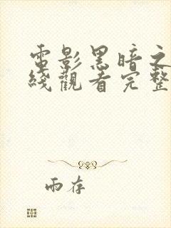 电影黑暗之心在线观看完整版