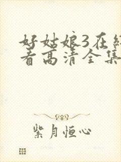 好姑娘3在线观看高清全集封面