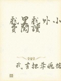 戏里戏外小说免费阅读封面