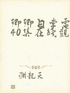 卿卿日常电视剧40集在线观看免费