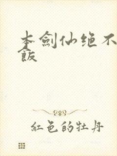本剑仙绝不吃软饭