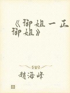 《御姐一正太—御姐》