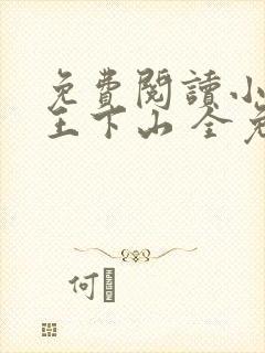 免费阅读小说阎王下山 全免费