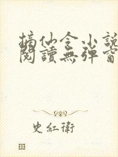 摘仙令小说免费阅读无弹窗