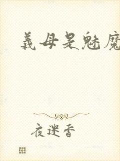 义母是魅魔动漫