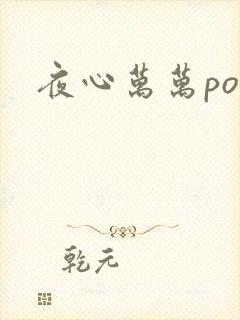 夜心万万po