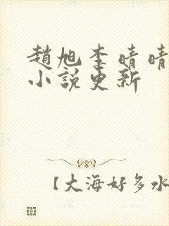 赵旭李晴晴最新小说更新