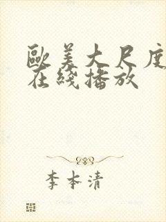 欧美大尺度视频在线播放