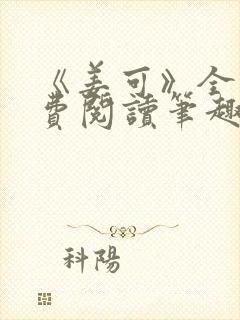 《姜可》全文免费阅读笔趣阁