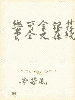 乐可金银花露免费全文在线阅读