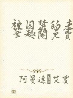 被囚禁的老实人笔趣阁免费阅读