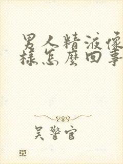 男人精液像水一样怎么回事封面