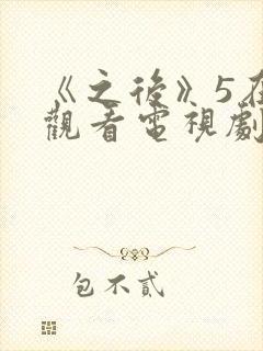 《之后》5在线观看电视剧免费高清封面