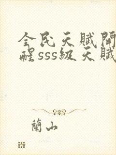 全民天赋开局觉醒sss级天赋