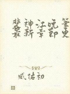 裴神江晚笔趣阁最新章节更新