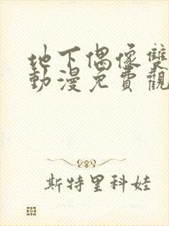 地下偶像双男主动漫免费观看全集