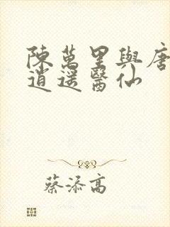 陈万里与唐嫣然逍遥医仙