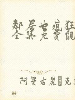 邻居也疯狂高清全集免费观看