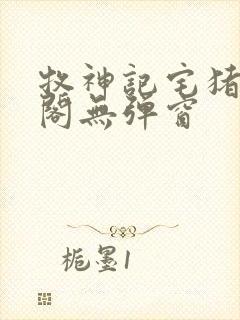 牧神记宅猪笔趣阁无弹窗封面