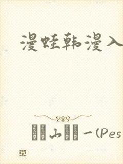 漫蛙韩漫入口封面