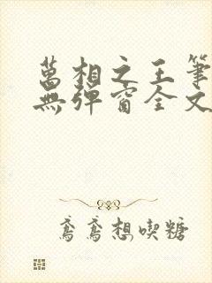 万相之王笔趣阁无弹窗全文阅读