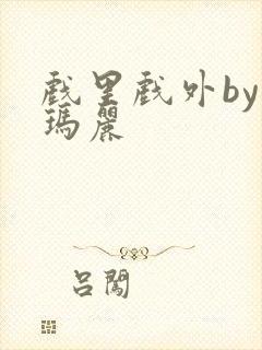 戏里戏外by苏玛丽