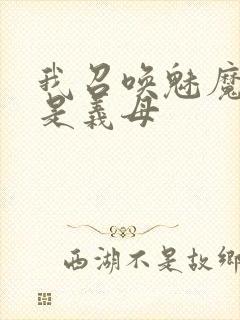 我召唤魅魔结果是义母封面