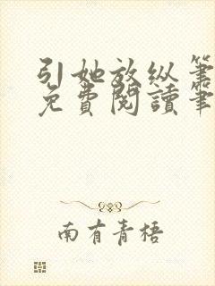 引她放纵笔趣阁免费阅读笔趣阁无弹窗