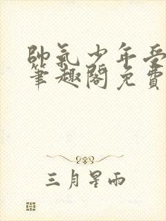 帅气少年受by笔趣阁免费阅读封面