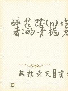 醉花阴(n)作者:酌青栀免费阅读