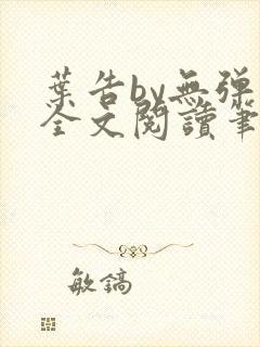 叶告by无弹窗全文阅读笔趣阁