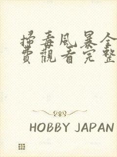 扫毒风暴全集免费观看完整版封面