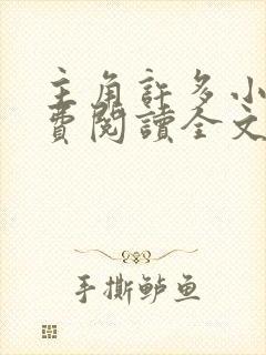 主角许多小说免费阅读全文无弹窗