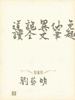 道诡异仙免费阅读全文笔趣阁